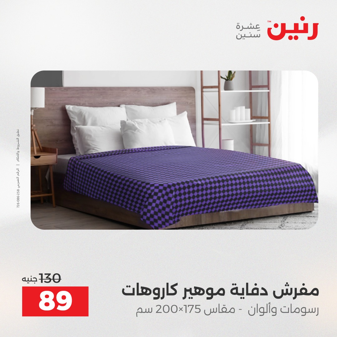 عروض رنين مصر السبت 13 ديسمبر 2025 عروض المفروشات والمنسوجات