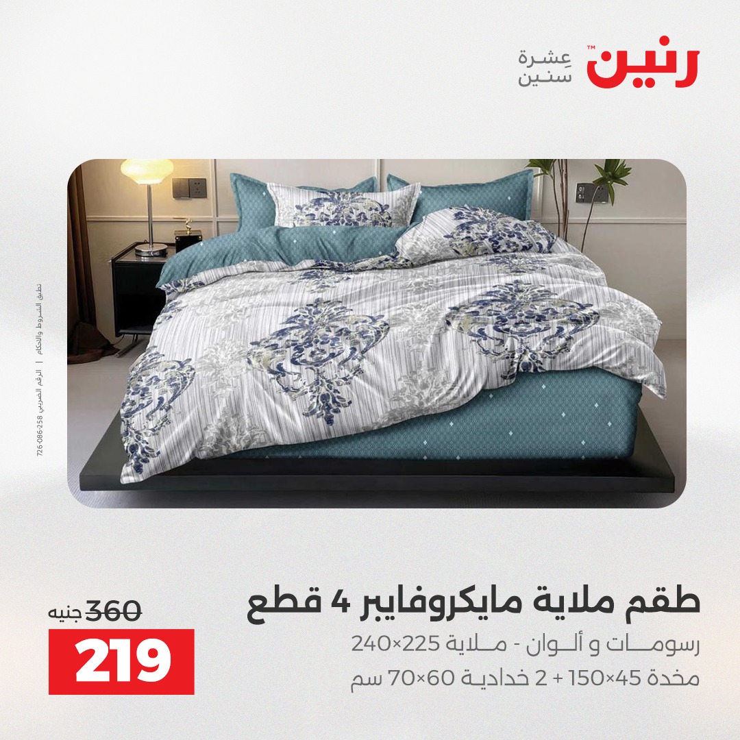 عروض رنين مصر السبت 13 ديسمبر 2025 عروض المفروشات والمنسوجات