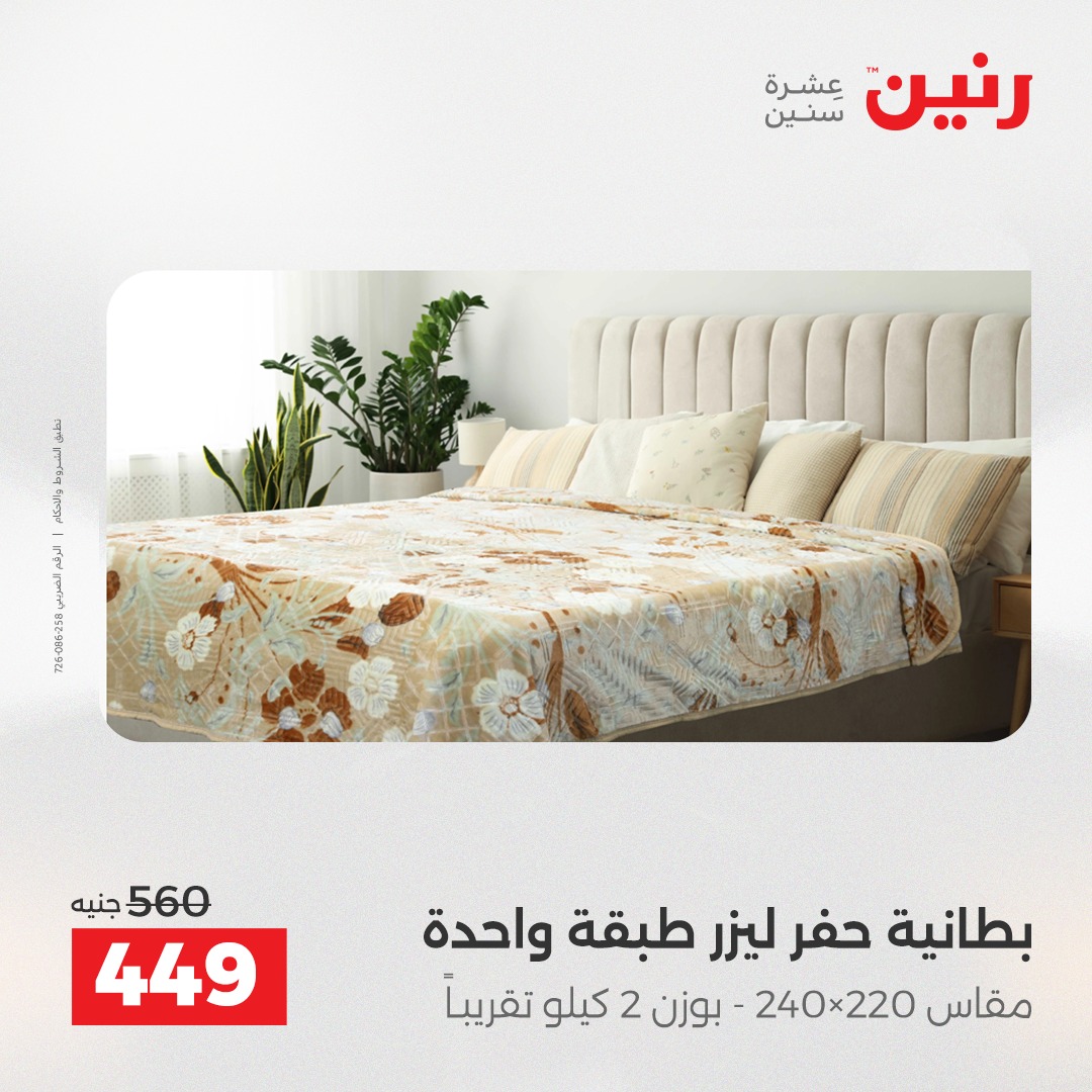 عروض رنين مصر السبت 13 ديسمبر 2025 عروض المفروشات والمنسوجات
