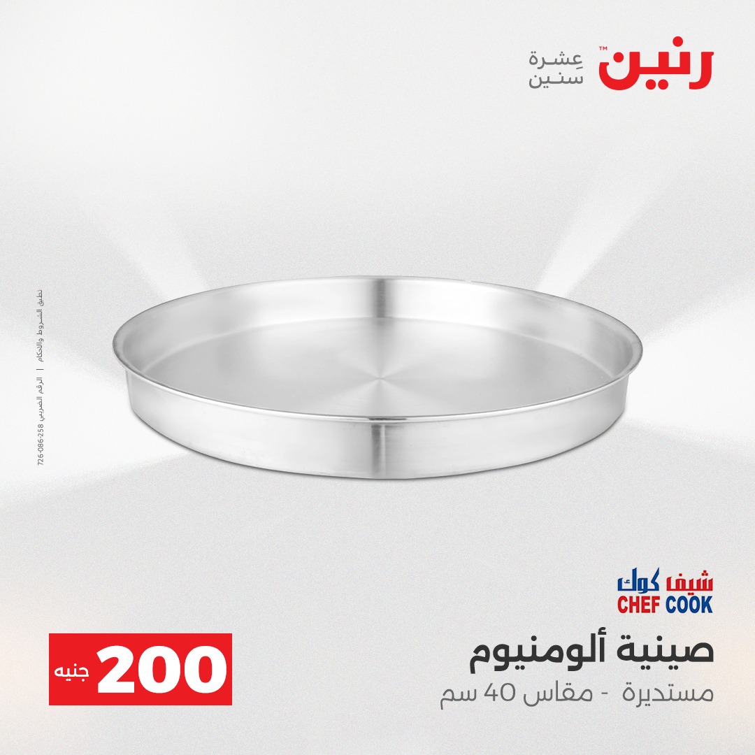 عروض رنين مصر من 14 حتى 15 ديسمبر 2025 عرض الـ 200 جنيه