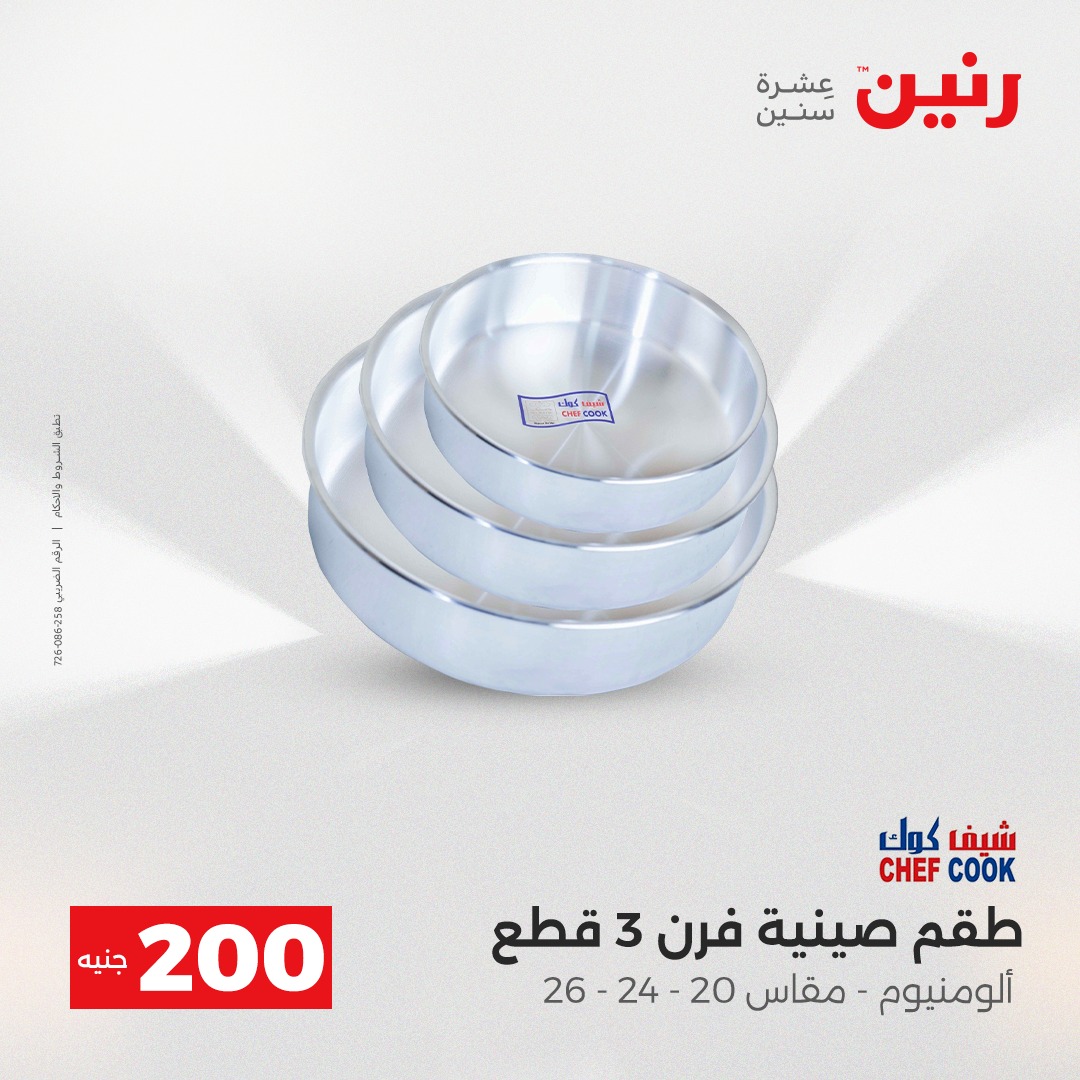 عروض رنين مصر من 14 حتى 15 ديسمبر 2025 عرض الـ 200 جنيه