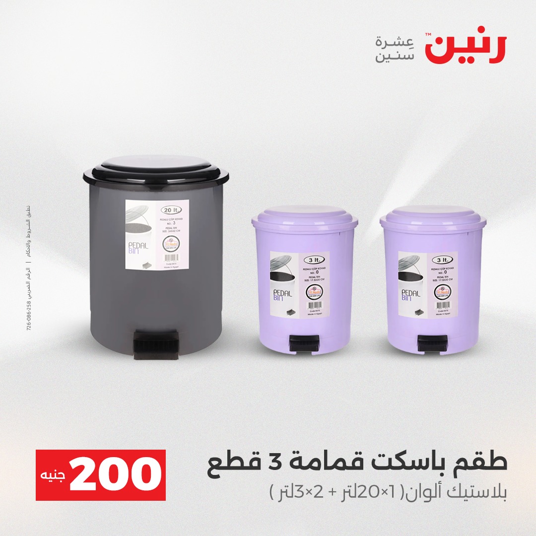 عروض رنين مصر من 14 حتى 15 ديسمبر 2025 عرض الـ 200 جنيه