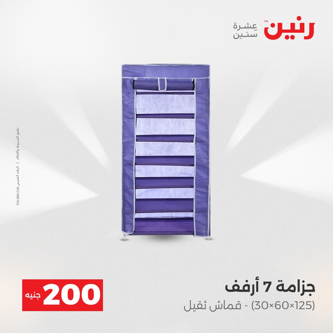 عروض رنين مصر من 14 حتى 15 ديسمبر 2025 عرض الـ 200 جنيه