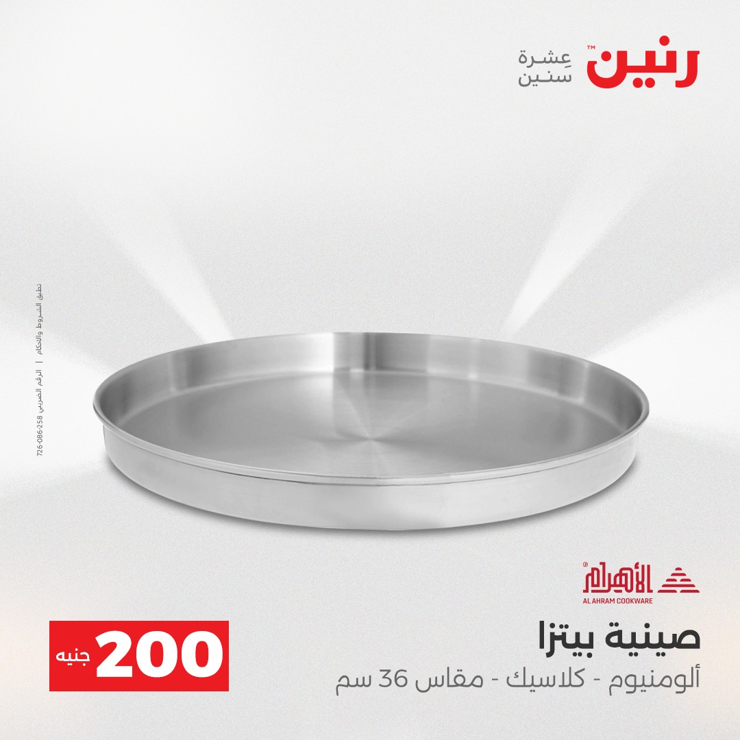 عروض رنين مصر من 14 حتى 15 ديسمبر 2025 عرض الـ 200 جنيه