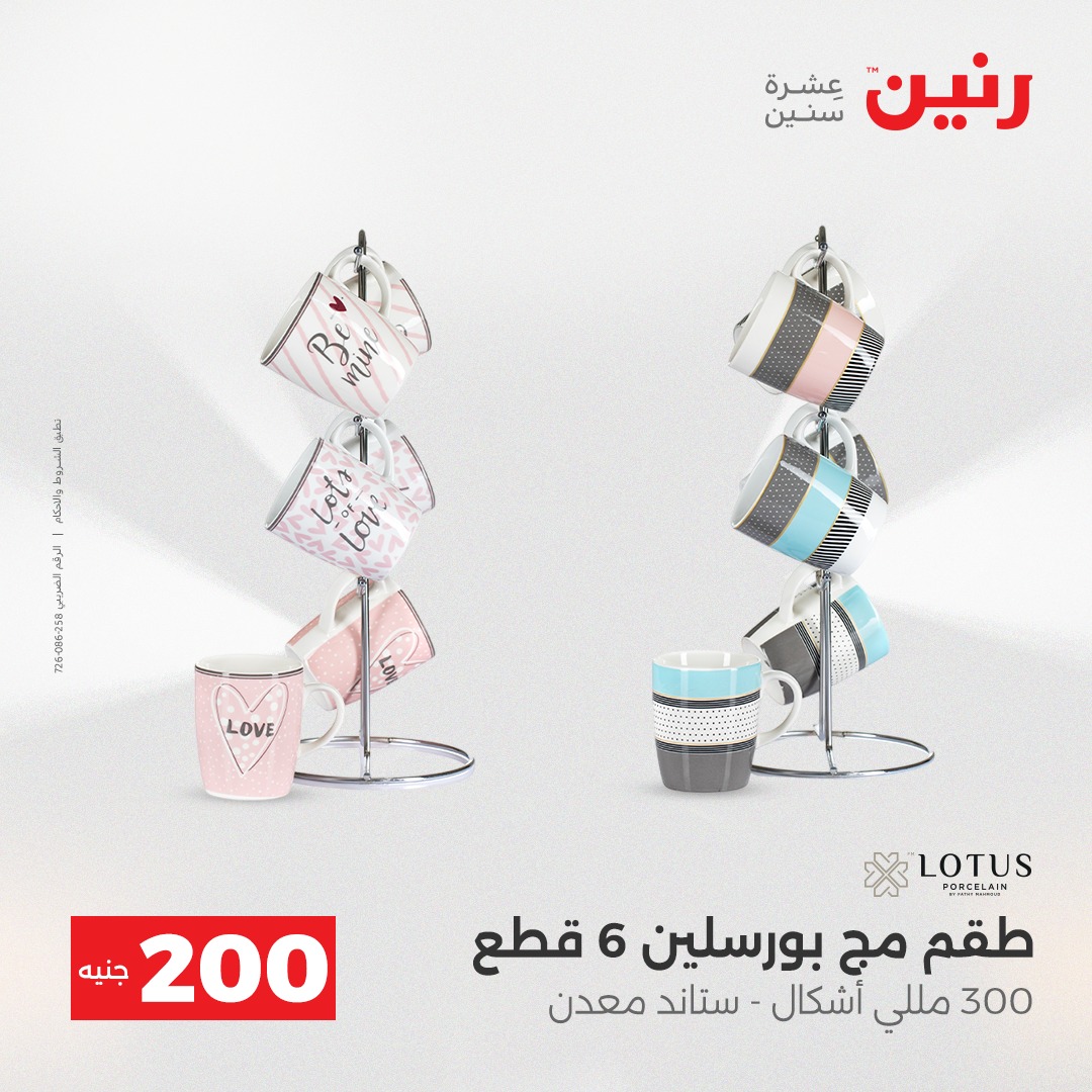 عروض رنين مصر من 14 حتى 15 ديسمبر 2025 عرض الـ 200 جنيه