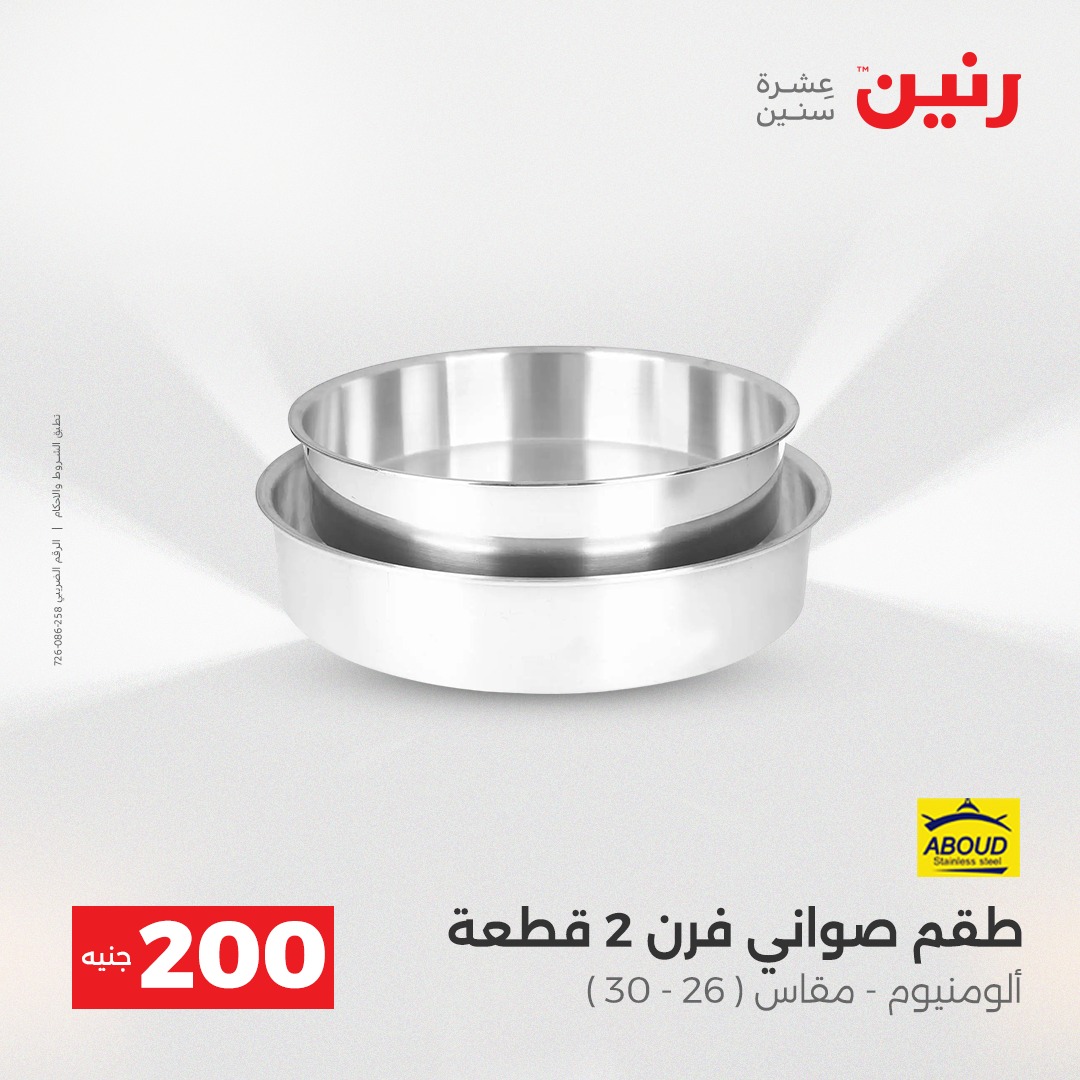 عروض رنين مصر من 14 حتى 15 ديسمبر 2025 عرض الـ 200 جنيه