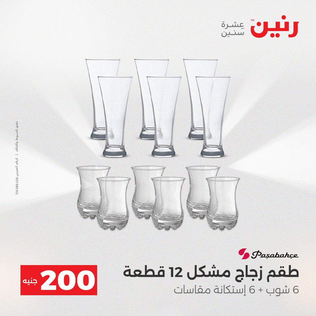 عروض رنين مصر من 14 حتى 15 ديسمبر 2025 عرض الـ 200 جنيه