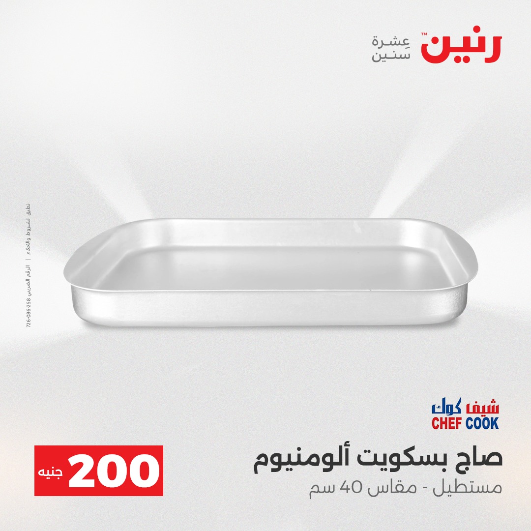 عروض رنين مصر من 14 حتى 15 ديسمبر 2025 عرض الـ 200 جنيه