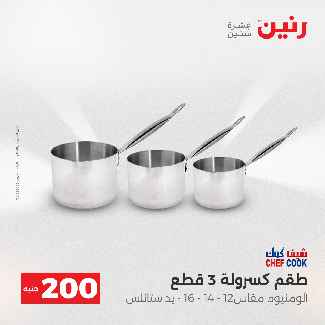 عروض رنين مصر من 14 حتى 15 ديسمبر 2025 عرض الـ 200 جنيه