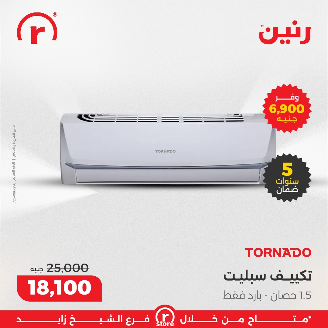 عروض رنين مصر من 12 حتى 13 ديسمبر 2025 خصومات 12.12