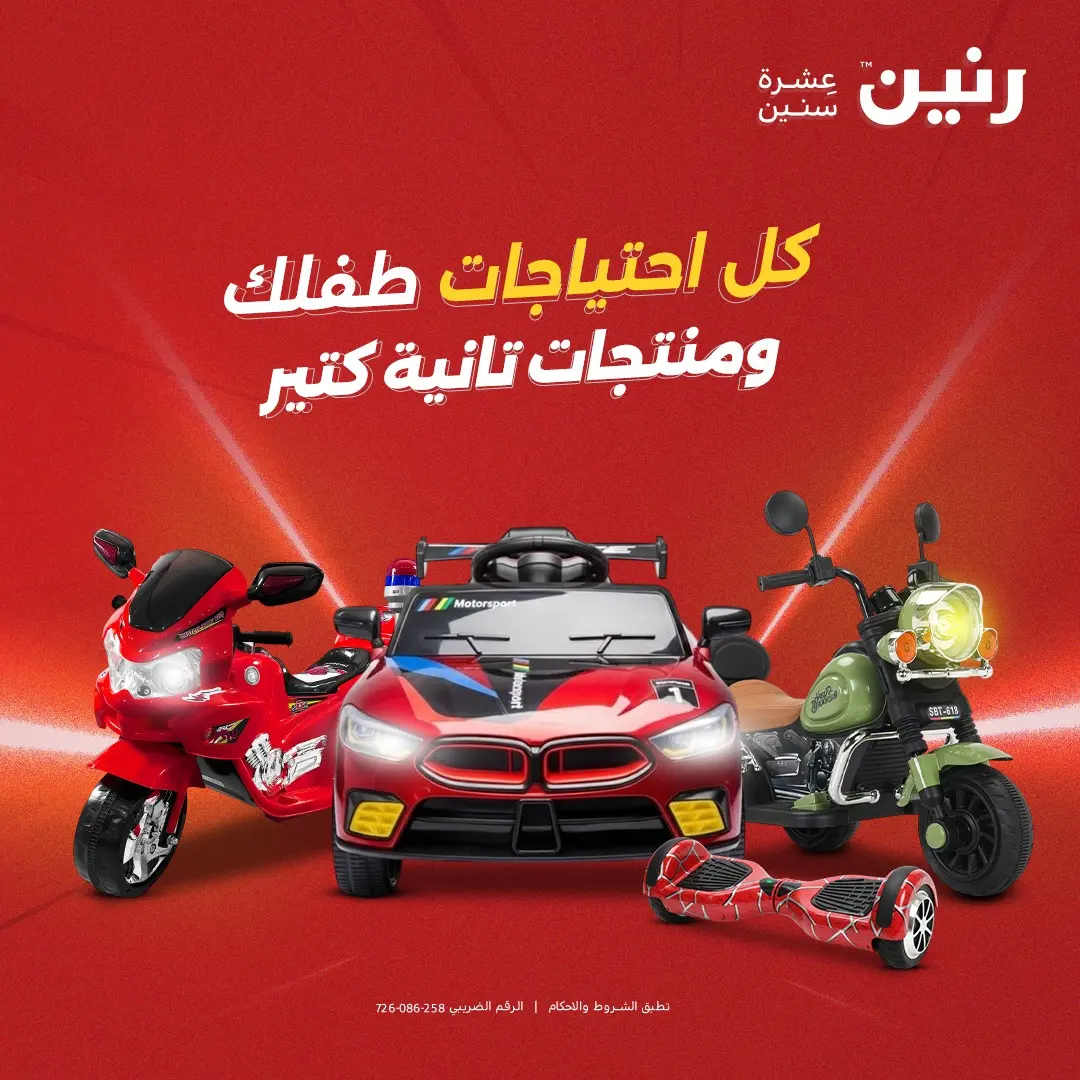 Raneen Egypt Offers from 12 to 31 December 2025 Toys Offers - Page 1