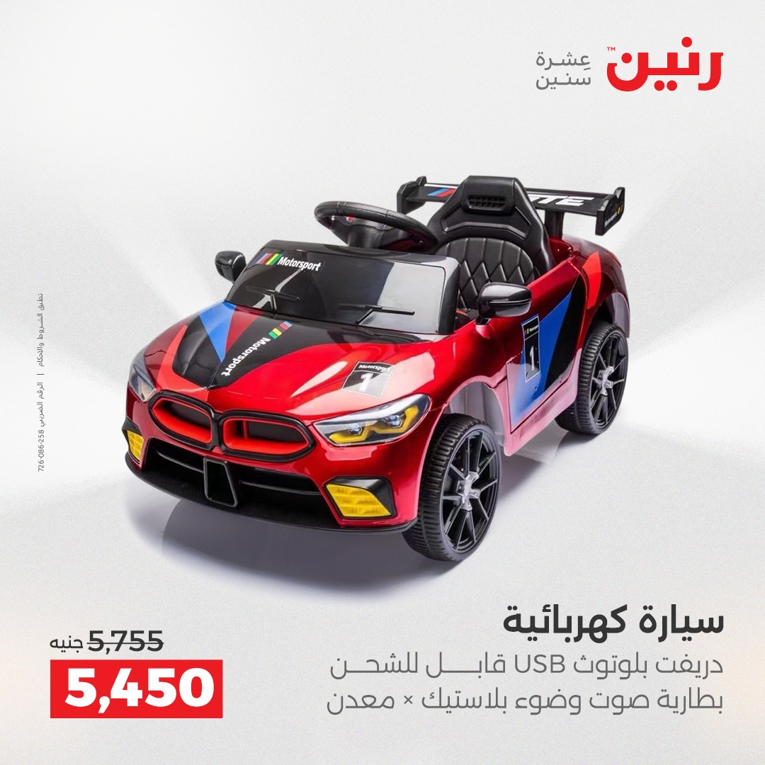 عروض رنين مصر من 12 حتى 31 ديسمبر 2025 عروض الألعاب