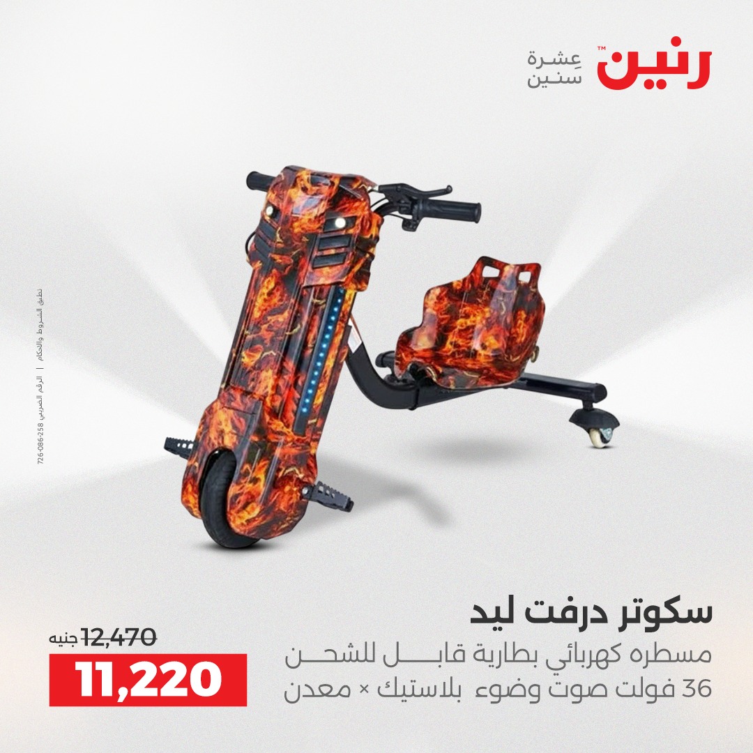 عروض رنين مصر من 12 حتى 31 ديسمبر 2025 عروض الألعاب