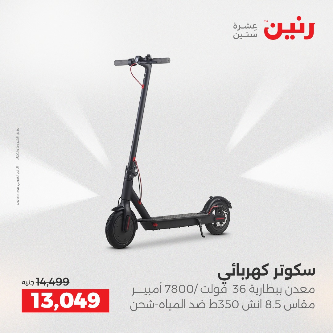 عروض رنين مصر من 12 حتى 31 ديسمبر 2025 عروض الألعاب