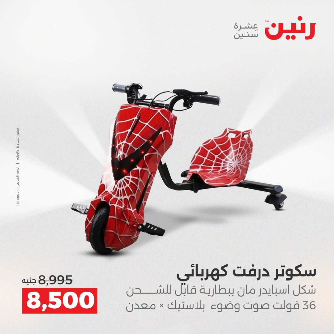 عروض رنين مصر من 12 حتى 31 ديسمبر 2025 عروض الألعاب