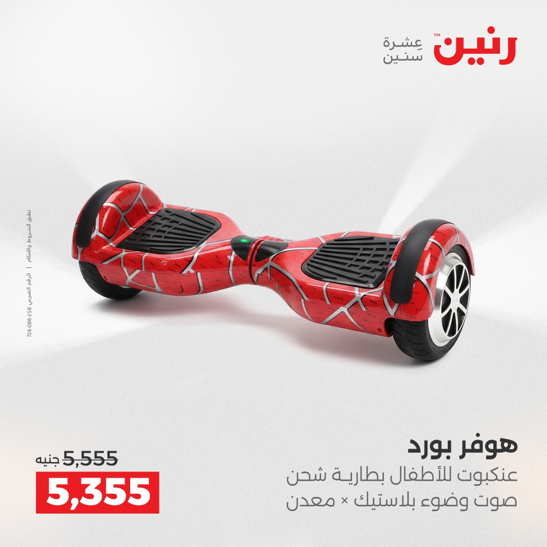 عروض رنين مصر من 12 حتى 31 ديسمبر 2025 عروض الألعاب