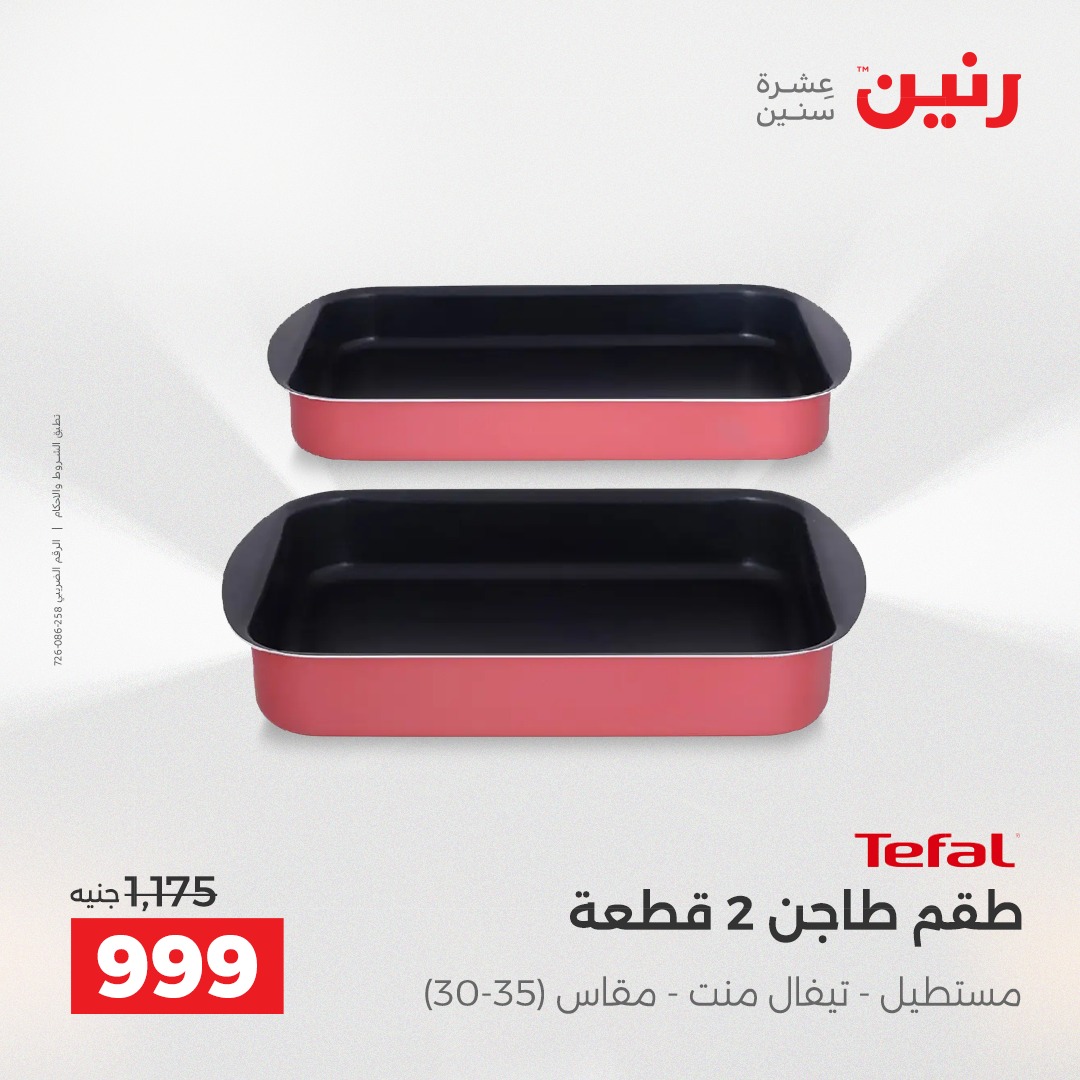 عروض رنين مصر من 12 حتى 13 ديسمبر 2025 عروض أدوات المطبخ