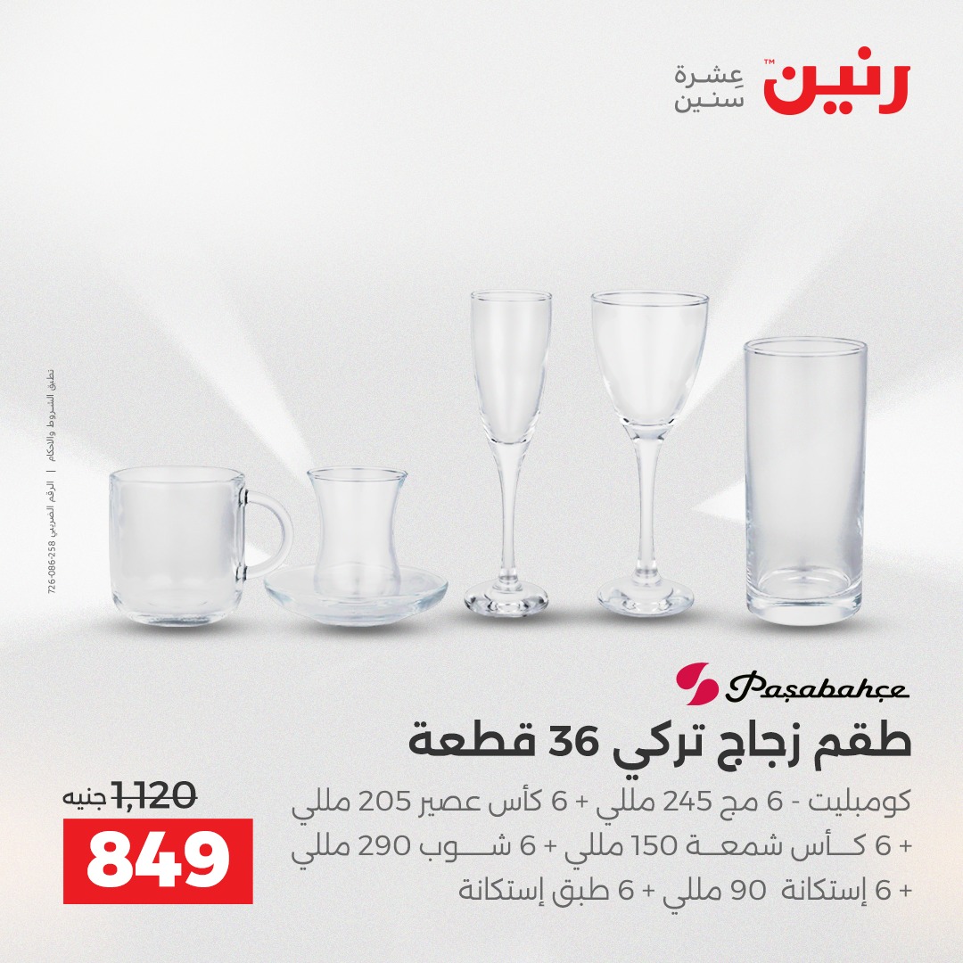 عروض رنين مصر من 12 حتى 13 ديسمبر 2025 عروض أدوات المطبخ