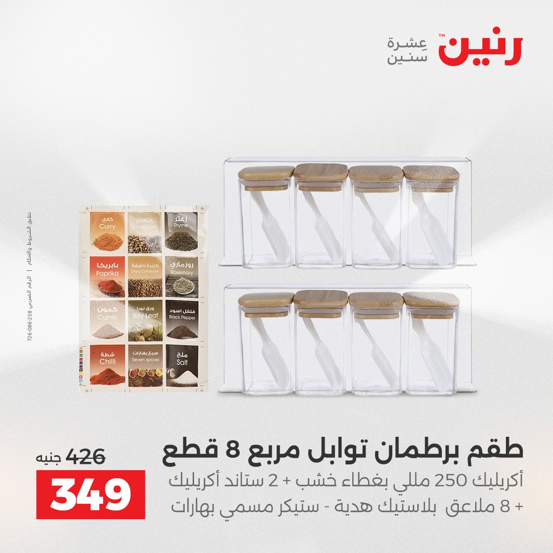 عروض رنين مصر من 12 حتى 13 ديسمبر 2025 عروض أدوات المطبخ