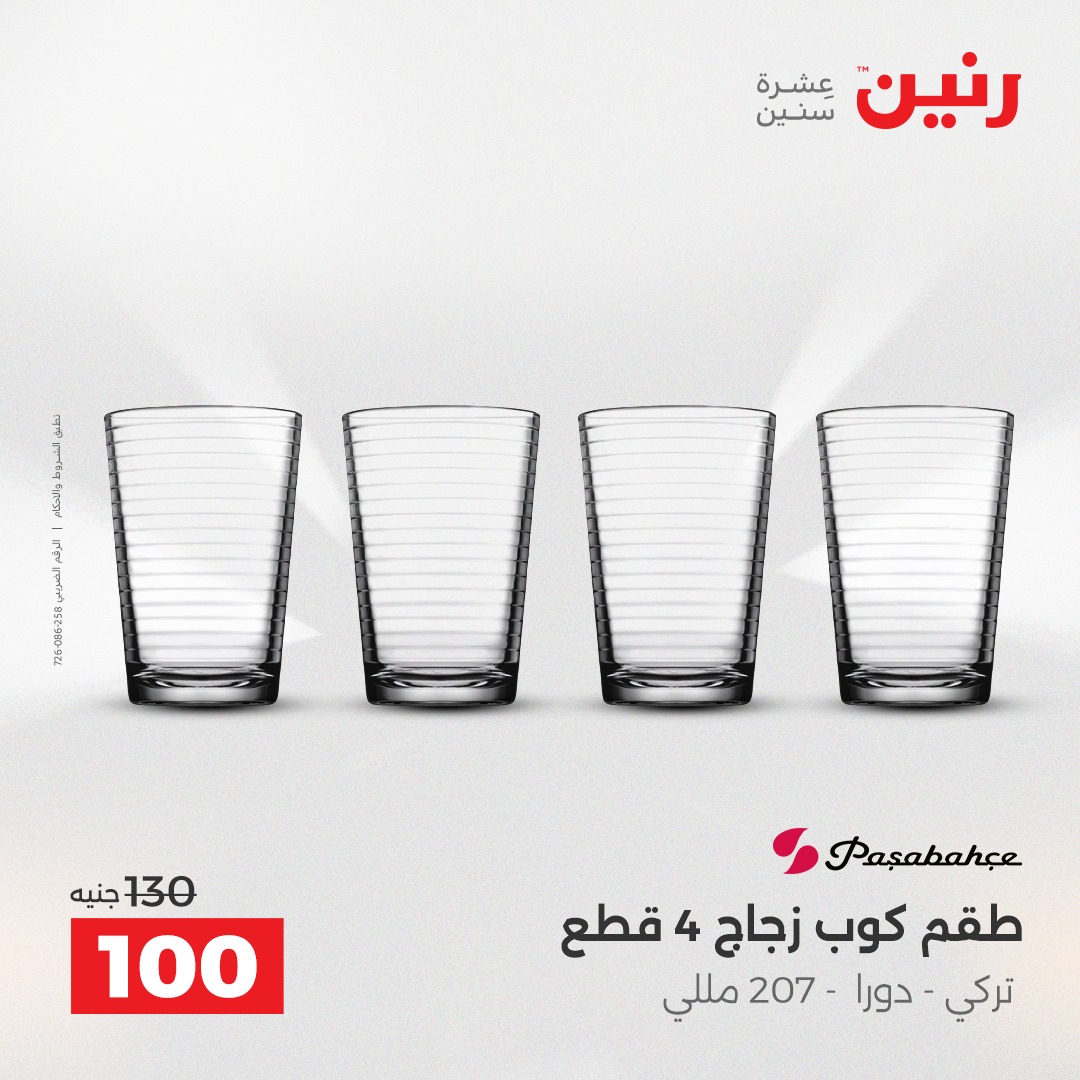 عروض رنين مصر من 12 حتى 13 ديسمبر 2025 عروض أدوات المطبخ