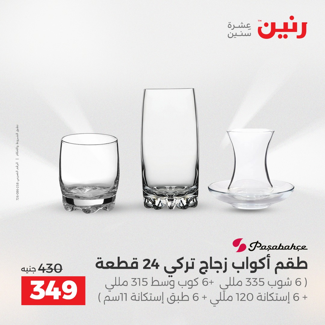 عروض رنين مصر من 12 حتى 13 ديسمبر 2025 عروض أدوات المطبخ