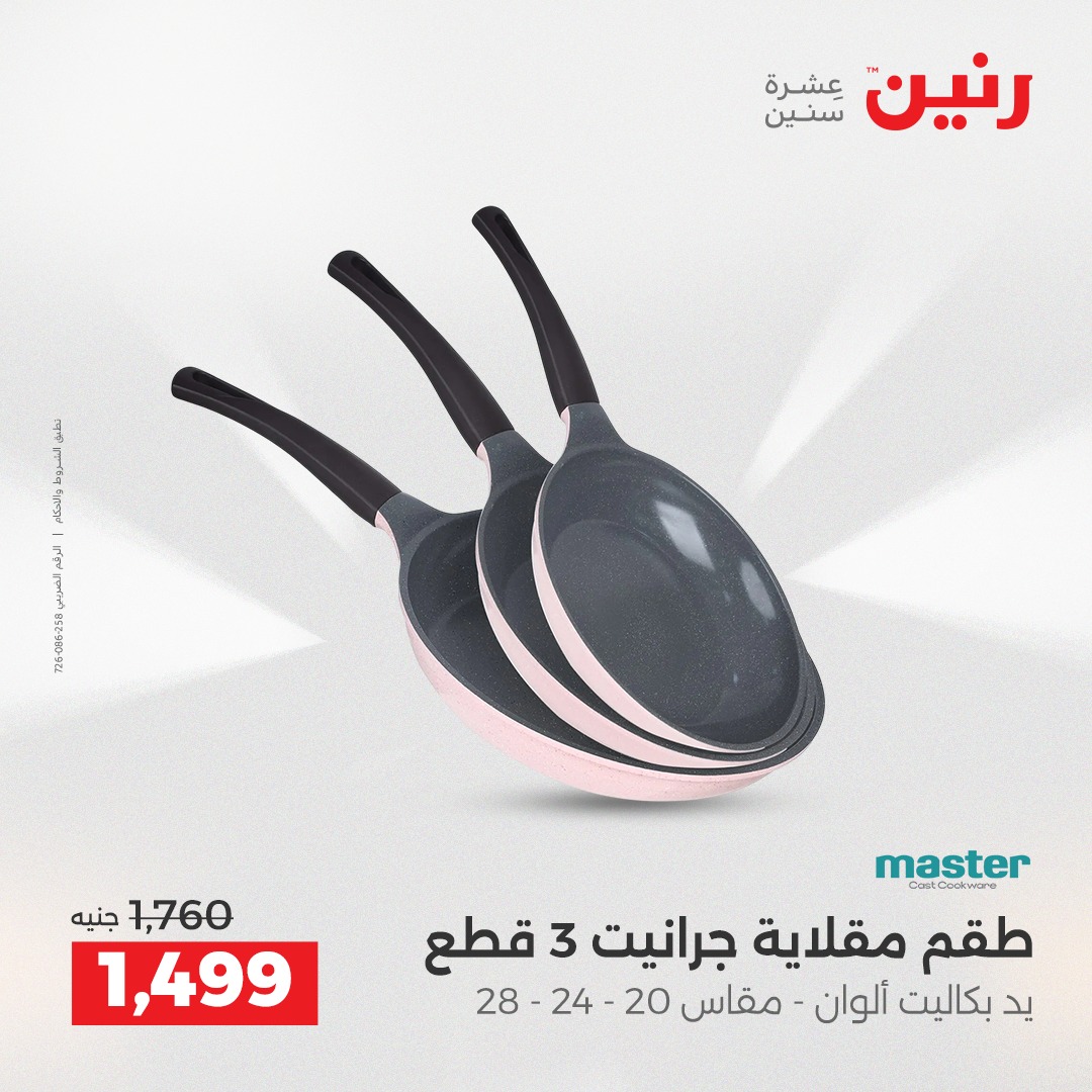 عروض رنين مصر من 12 حتى 13 ديسمبر 2025 عروض أدوات المطبخ