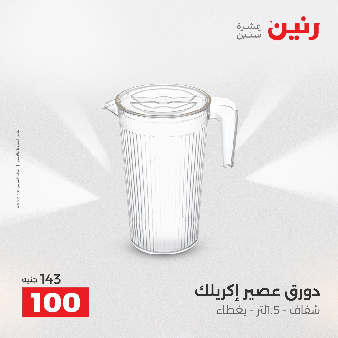 عروض رنين مصر من 12 حتى 13 ديسمبر 2025 عروض أدوات المطبخ