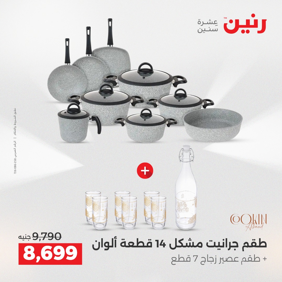 عروض رنين مصر من 12 حتى 13 ديسمبر 2025 عروض أدوات المطبخ