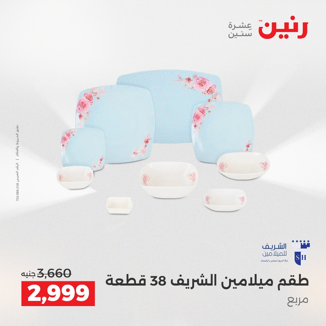 عروض رنين مصر من 12 حتى 13 ديسمبر 2025 عروض أدوات المطبخ