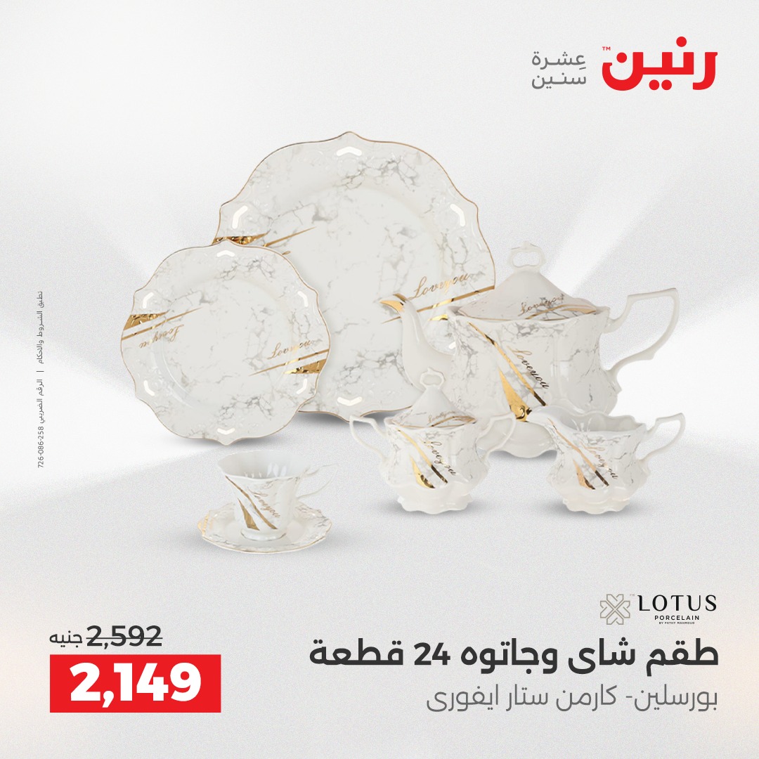 عروض رنين مصر من 12 حتى 13 ديسمبر 2025 عروض أدوات المطبخ