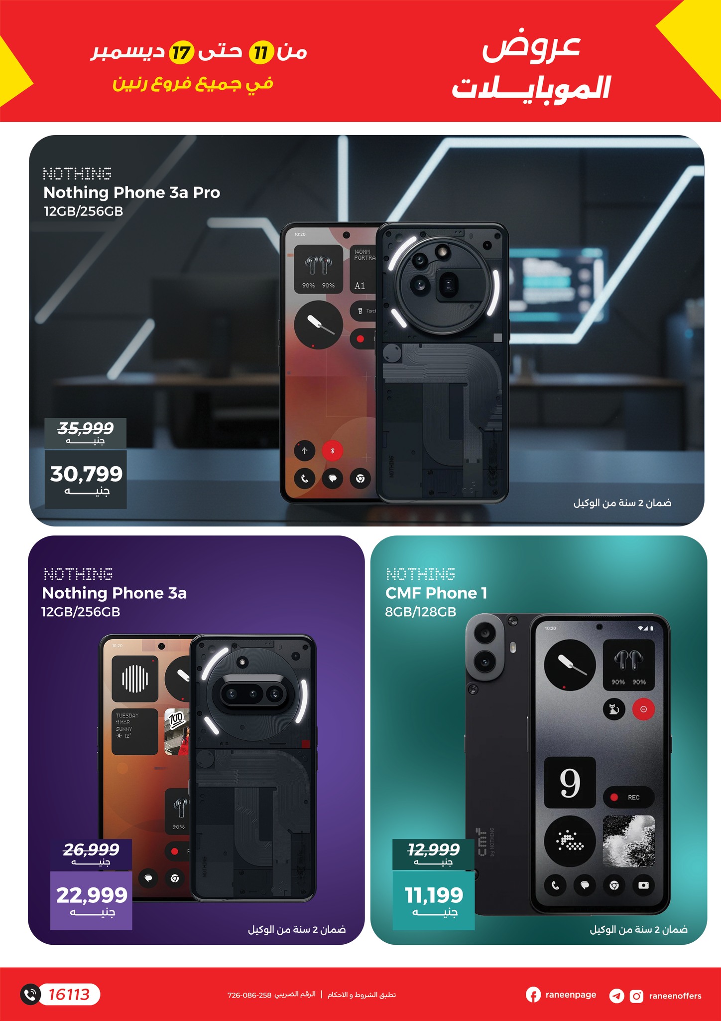 عروض رنين مصر من 11 حتى 17 ديسمبر 2025 عروض الموبايلات والإكسسوارات