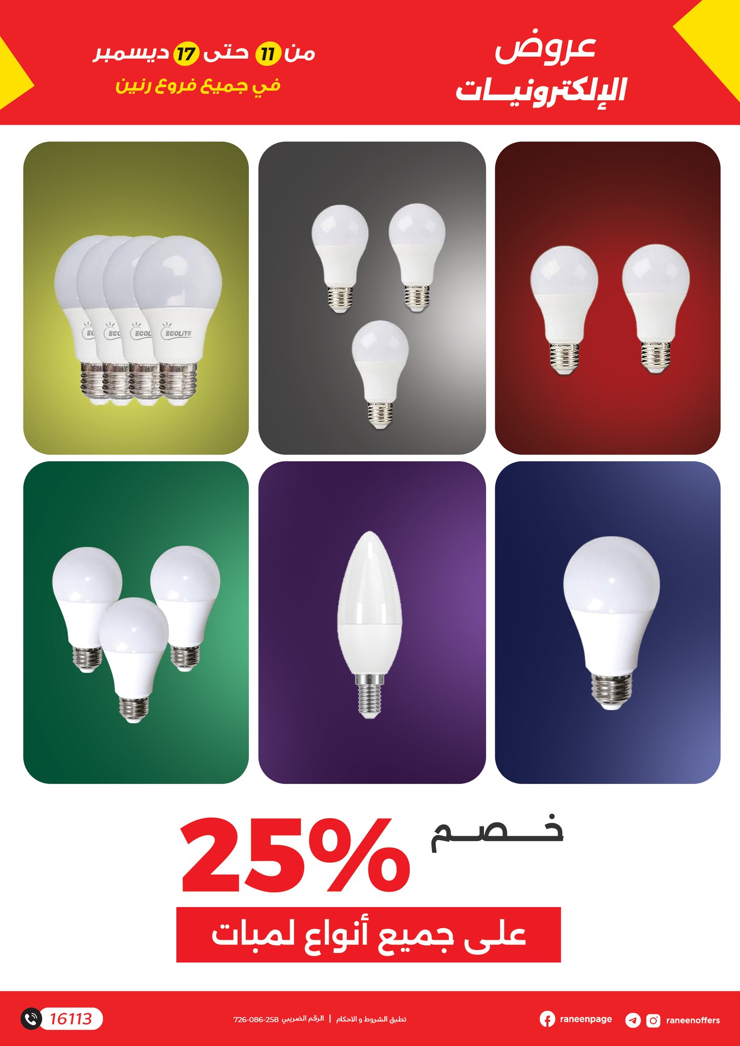 عروض رنين مصر من 11 حتى 17 ديسمبر 2025 عروض الموبايلات والإكسسوارات