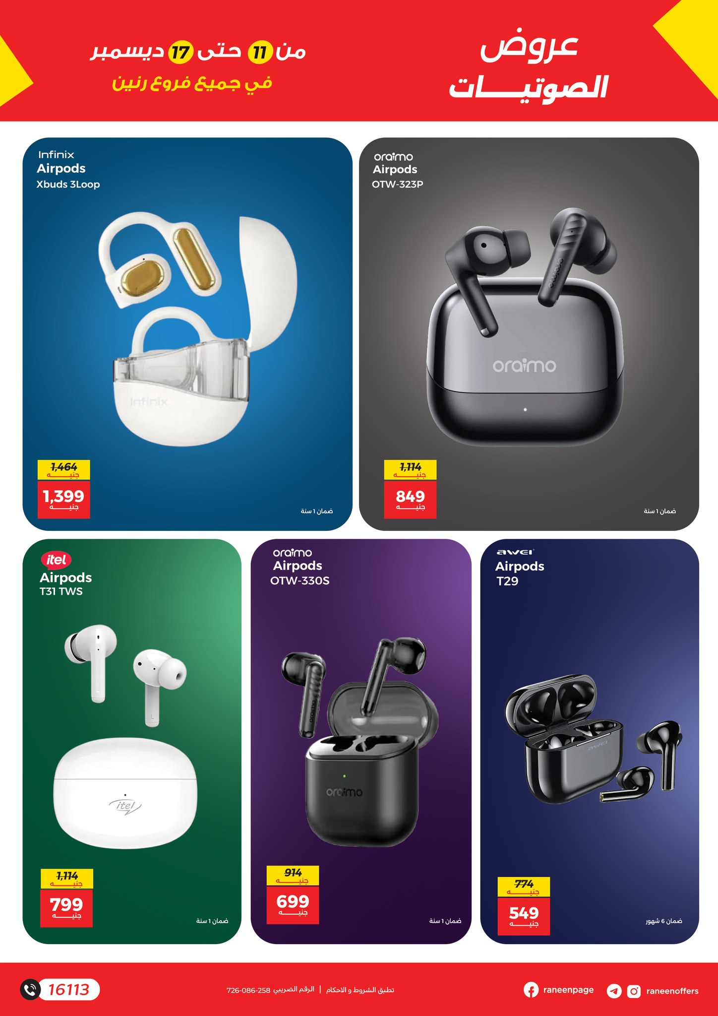 عروض رنين مصر من 11 حتى 17 ديسمبر 2025 عروض الموبايلات والإكسسوارات