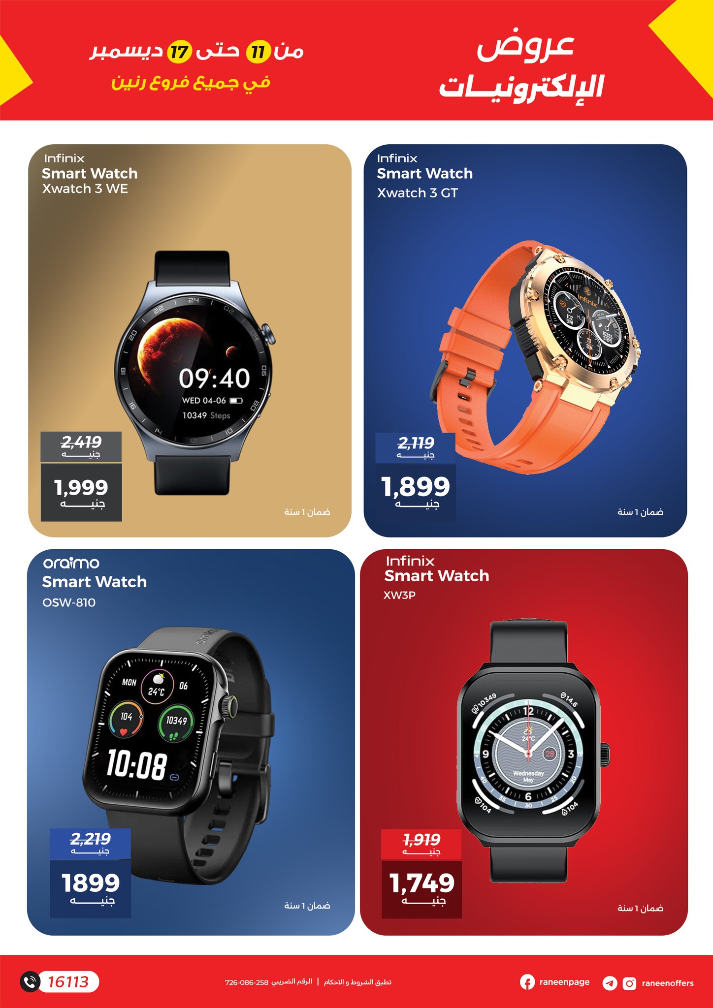 عروض رنين مصر من 11 حتى 17 ديسمبر 2025 عروض الموبايلات والإكسسوارات