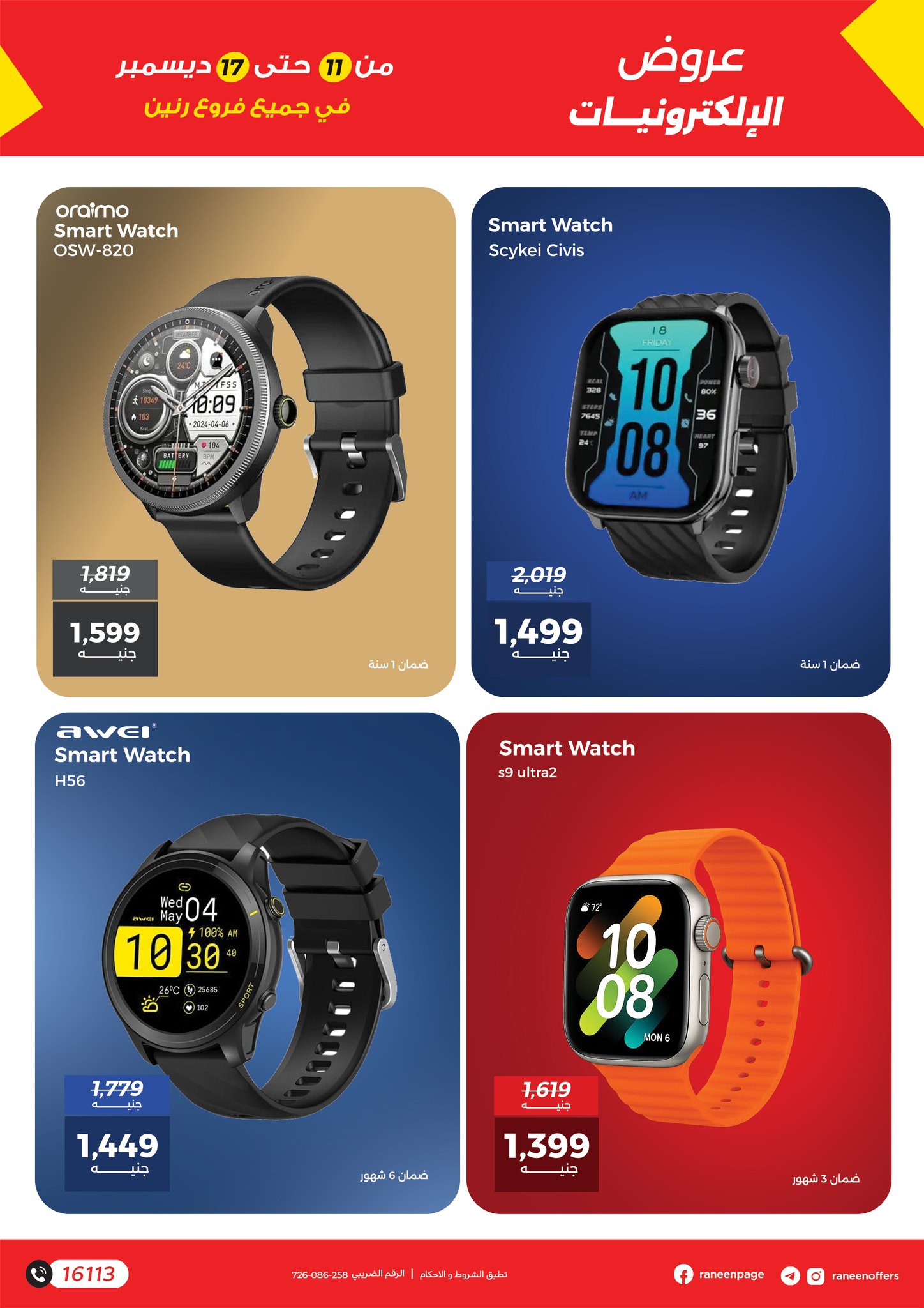 عروض رنين مصر من 11 حتى 17 ديسمبر 2025 عروض الموبايلات والإكسسوارات