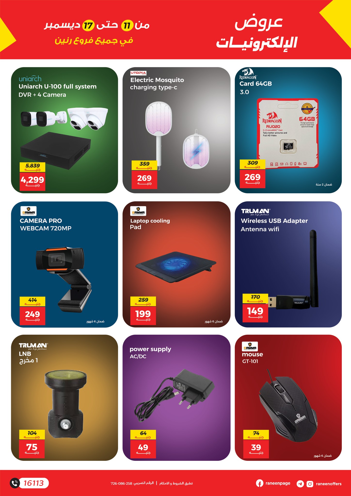 عروض رنين مصر من 11 حتى 17 ديسمبر 2025 عروض الموبايلات والإكسسوارات