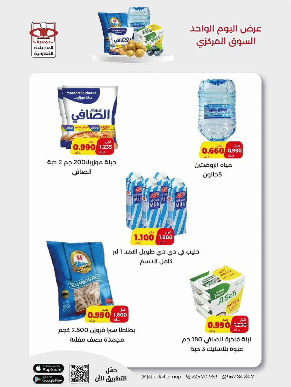 Page 3 dans Offre d'un jour chez Coopérative Adiliya Koweït