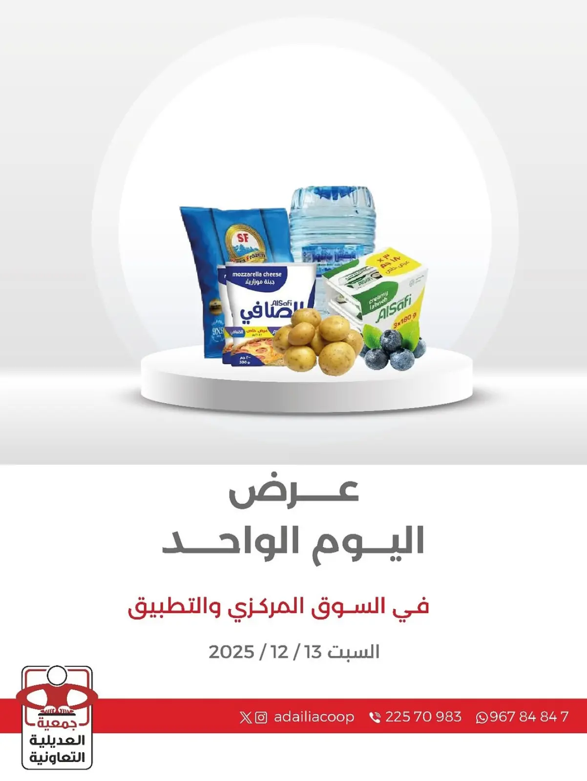 Page 1 dans Offre d'un jour chez Coopérative Adiliya Koweït