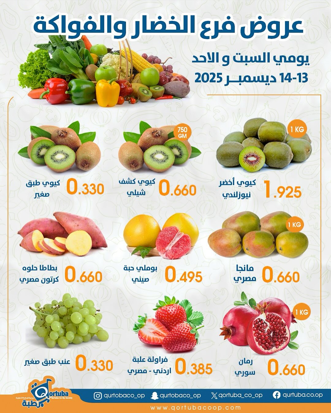 Qortuba co-op Kuwait Offers from 13 to 14 December 2025 Vegetable and fruit offers