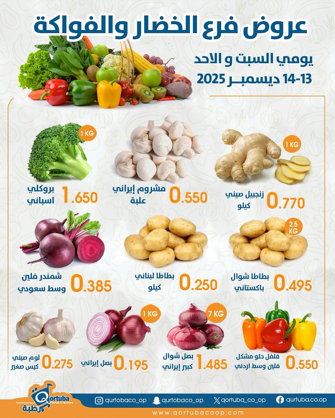 Qortuba co-op Kuwait Offers from 13 to 14 December 2025 Vegetable and fruit offers