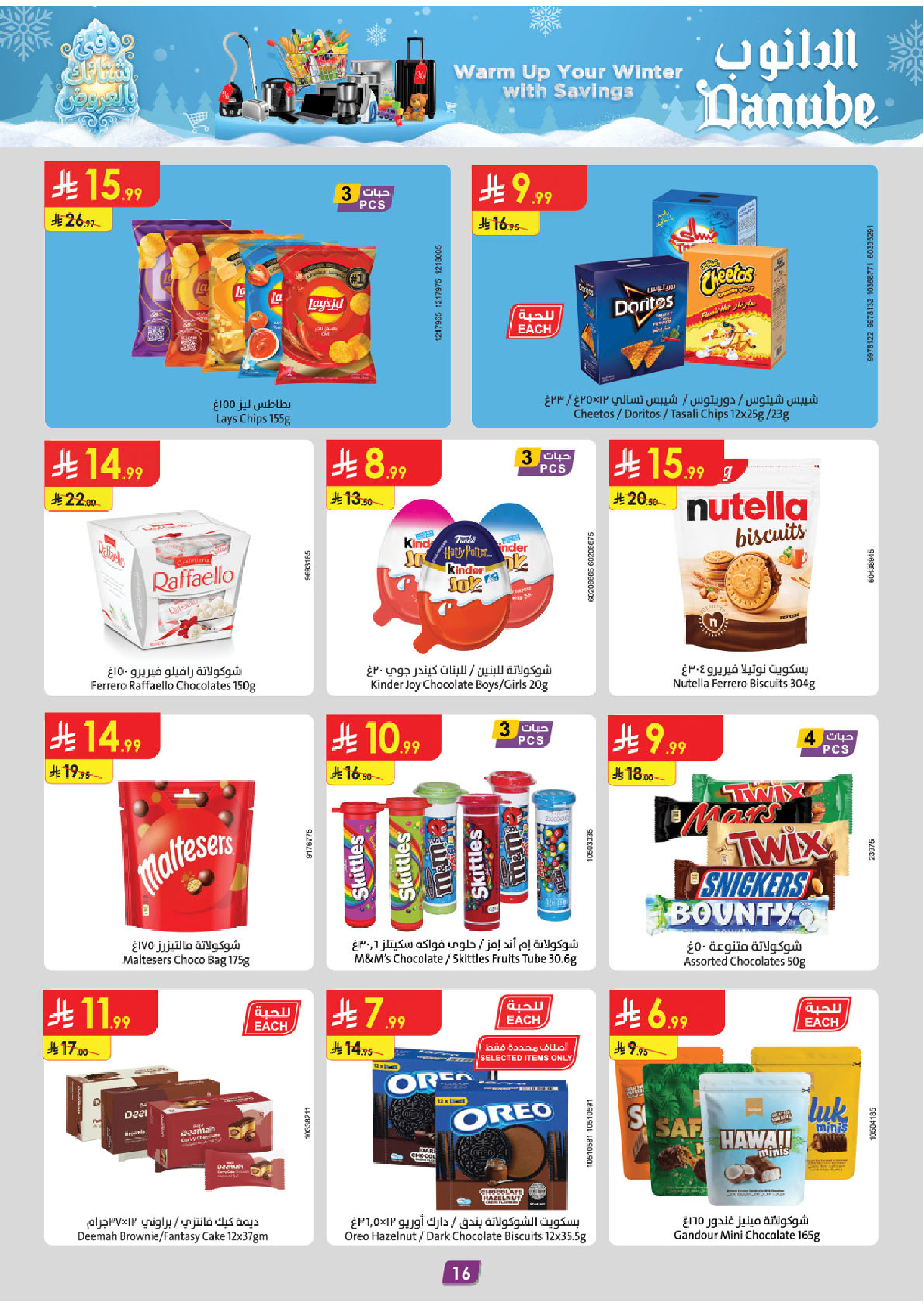 عروض الدانوب  تبوك  من 10 حتى 16 ديسمبر 2025 عروض الشتاء
