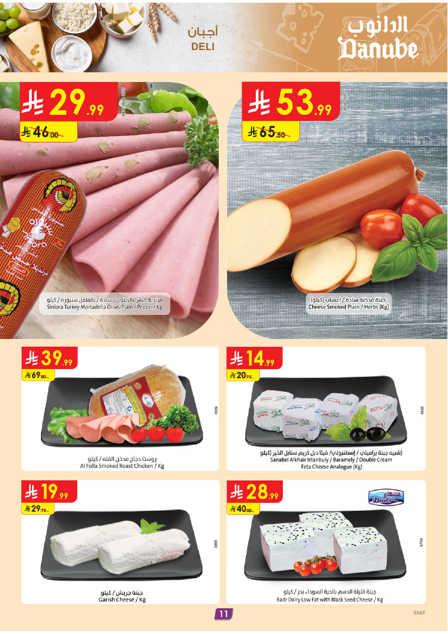 عروض الدانوب  المنطقة الشرقية  من 10 حتى 16 ديسمبر 2025 عروض الشتاء