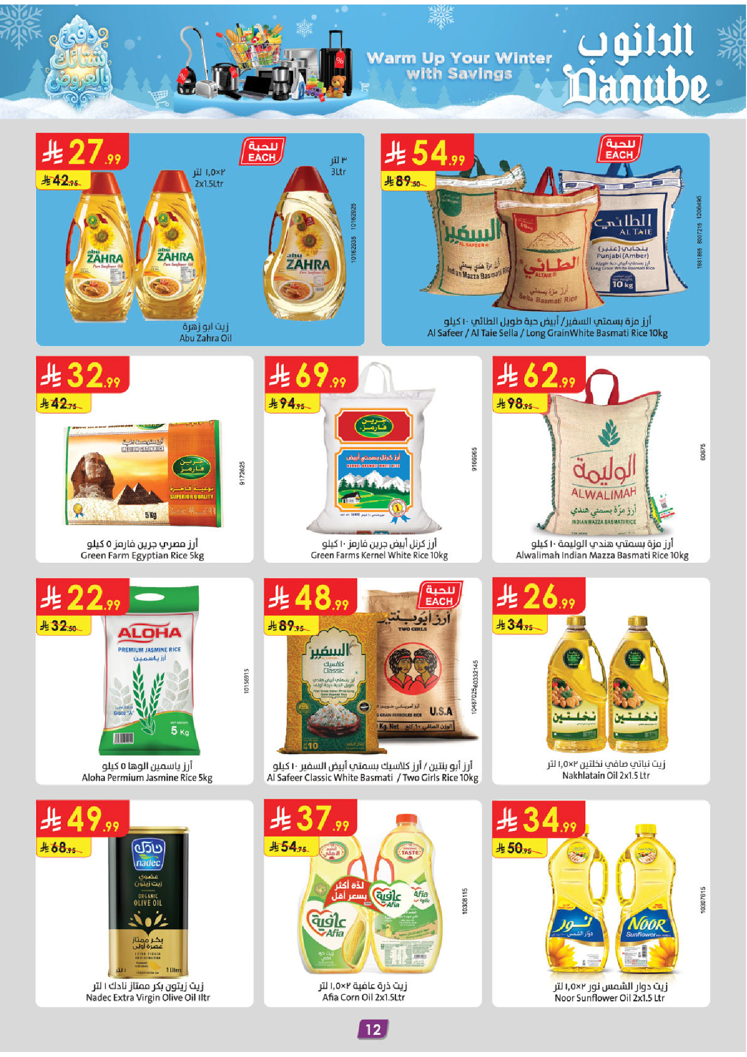 عروض الدانوب  المنطقة الشرقية  من 10 حتى 16 ديسمبر 2025 عروض الشتاء