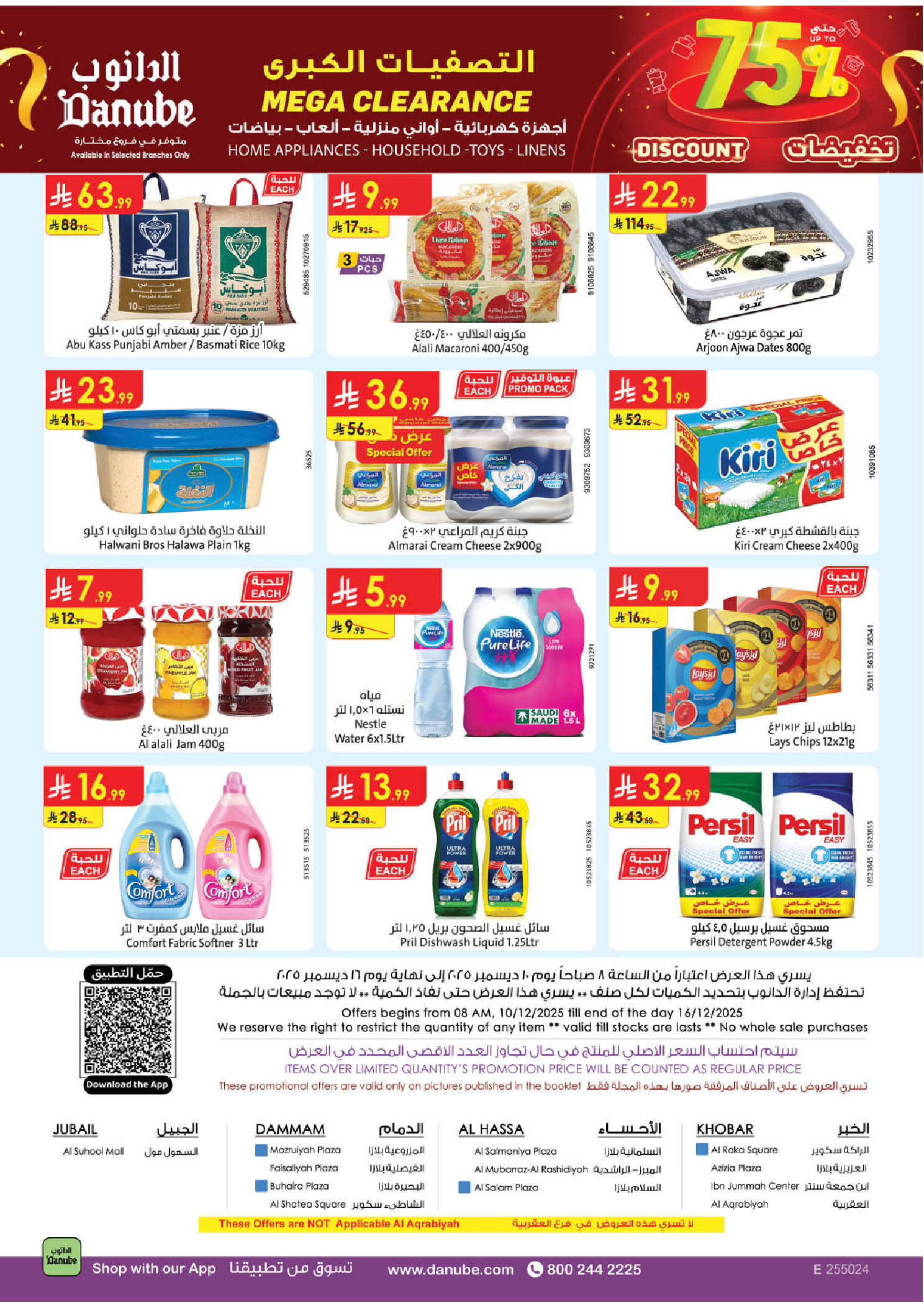 عروض الدانوب  المنطقة الشرقية  من 10 حتى 16 ديسمبر 2025 عروض الشتاء