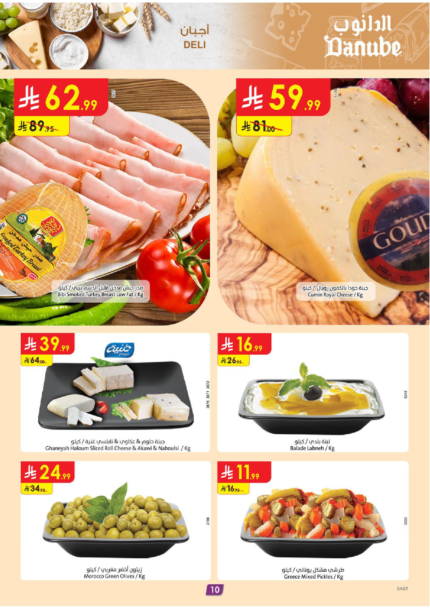 عروض الدانوب  المنطقة الشرقية  من 10 حتى 16 ديسمبر 2025 عروض الشتاء