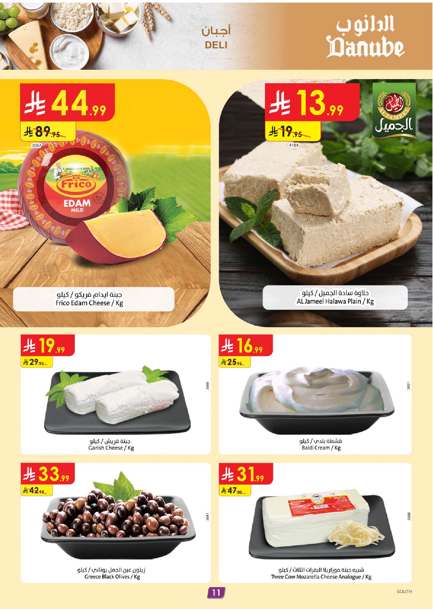 عروض الدانوب  المنطقة الجنوبية  من 10 حتى 16 ديسمبر 2025 عروض الشتاء