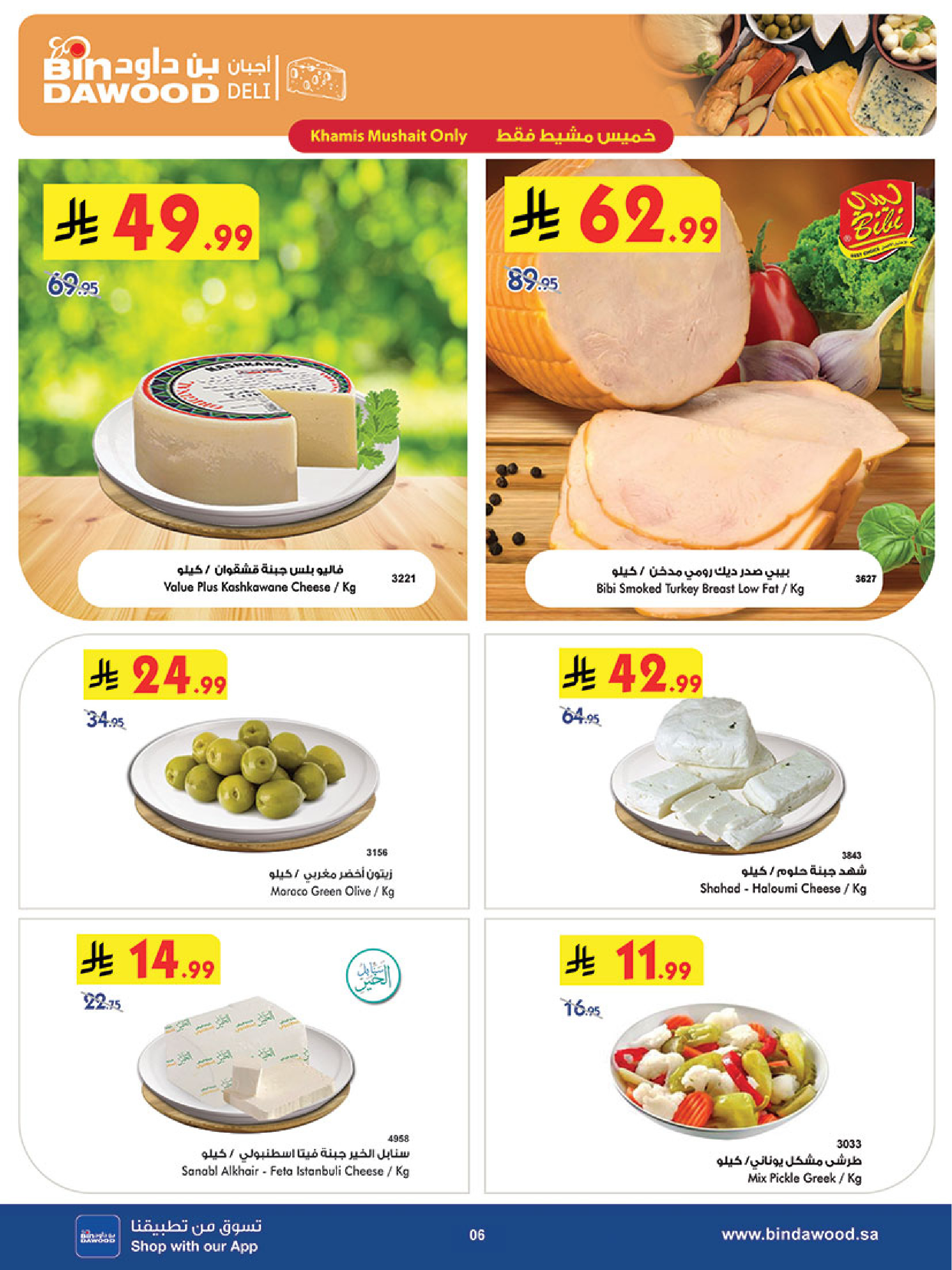 عروض بن داود  خميس مشيط  من 10 حتى 16 ديسمبر 2025 عروض موسم التوفير الشتوي