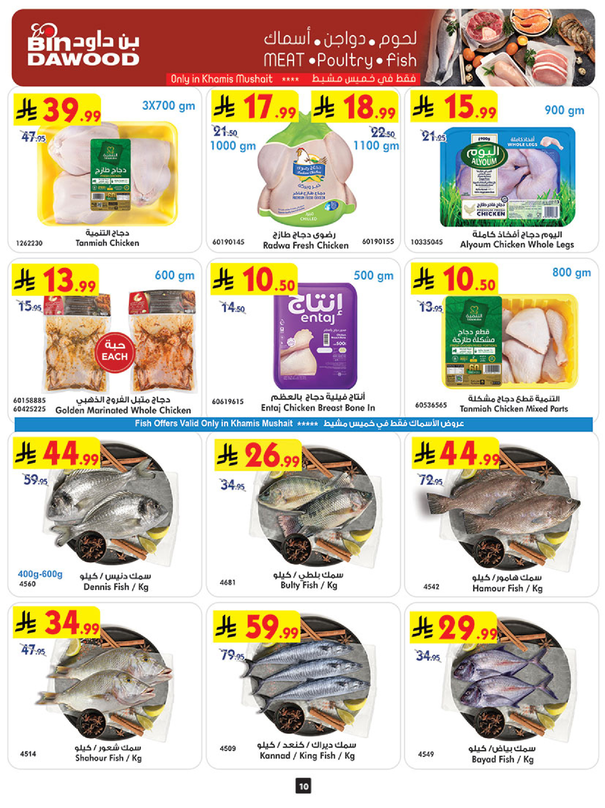 عروض بن داود  خميس مشيط  من 10 حتى 16 ديسمبر 2025 عروض موسم التوفير الشتوي