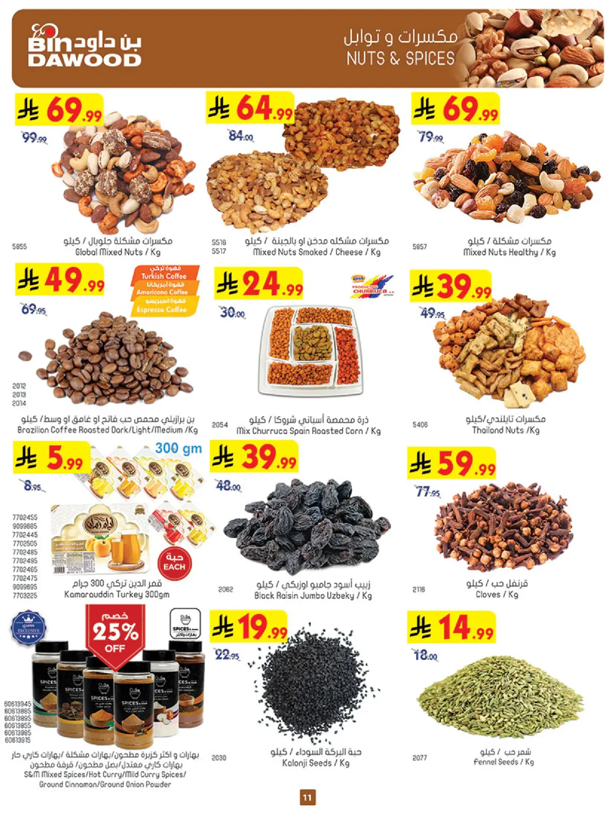 Página 11 en Ofertas de la temporada de ahorro de invierno en Bin Dawood Arabia Saudita