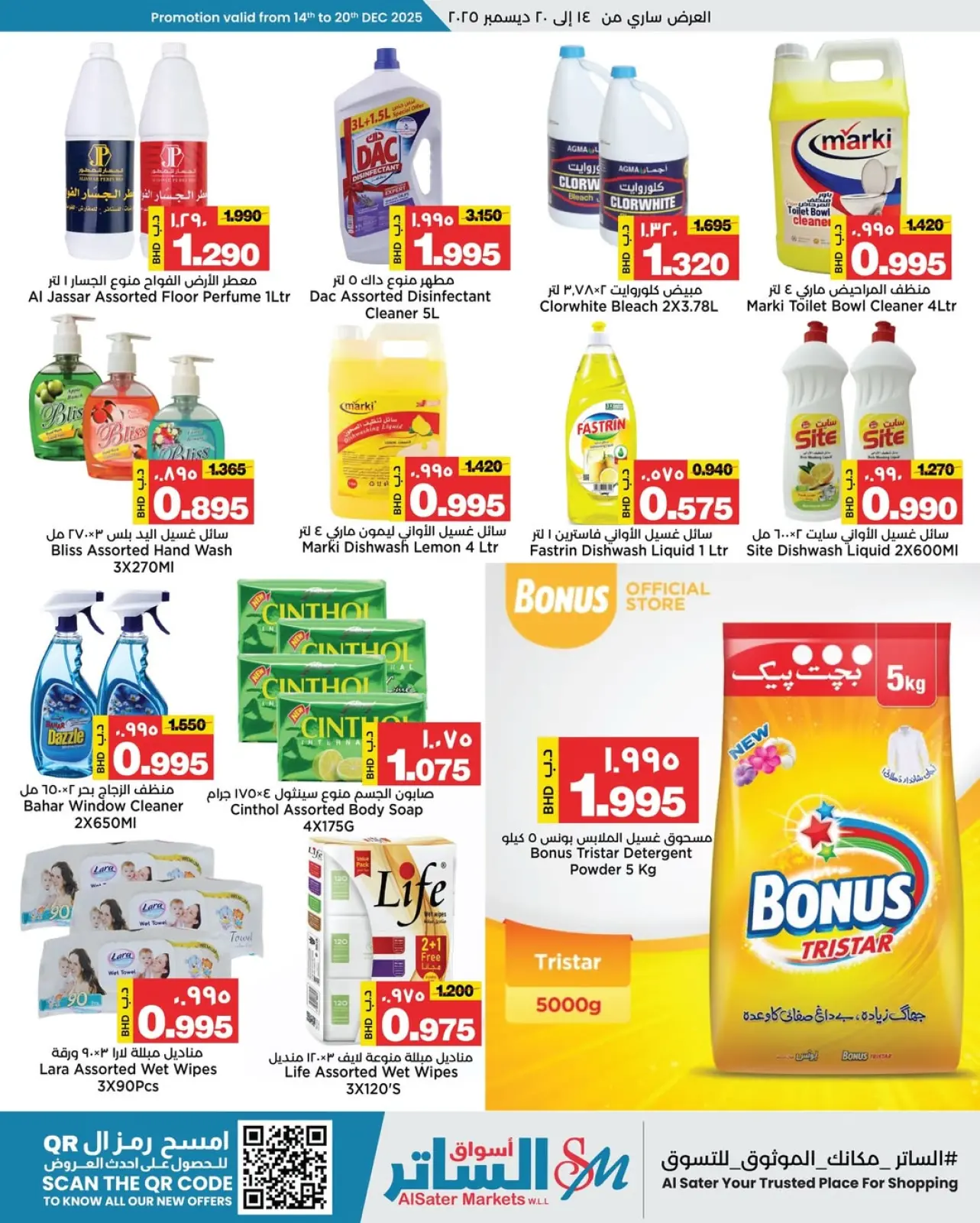 صفحة 14 ضمن عروض العيد الوطنى في أسواق الساتر البحرين